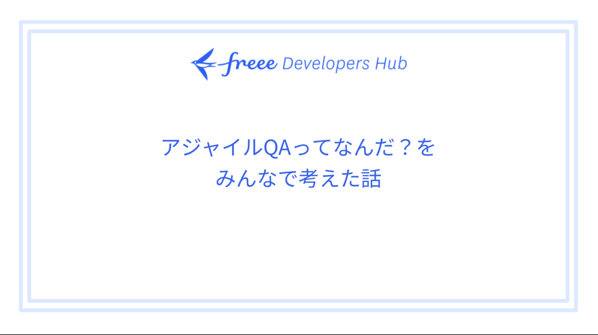 アイキャッチ：アジャイルQAってなんだ？を みんなで考えた話
