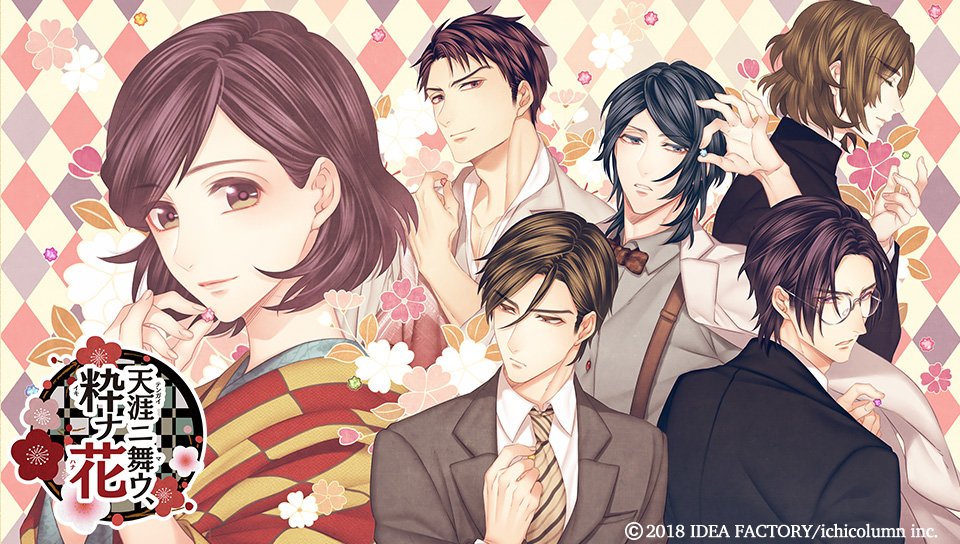 天涯ニ舞ウ、粋ナ花 感想1 - ゲームは悠悠閑閑