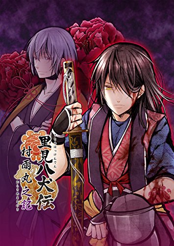 里見八犬伝 村雨丸之記 感想 - ゲームは悠悠閑閑