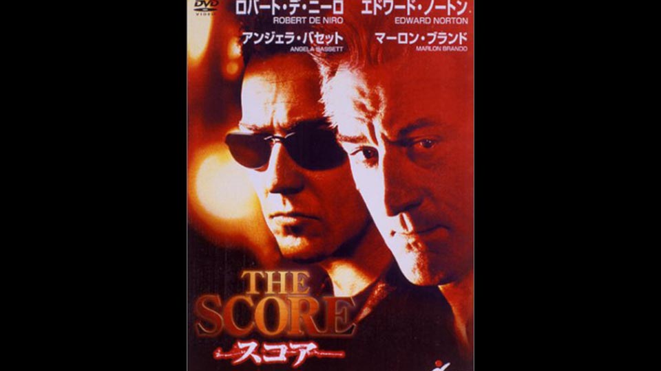 映画「スコア」あらすじ感想 ゴッドファーザーの共演 - 鷺谷政明の神