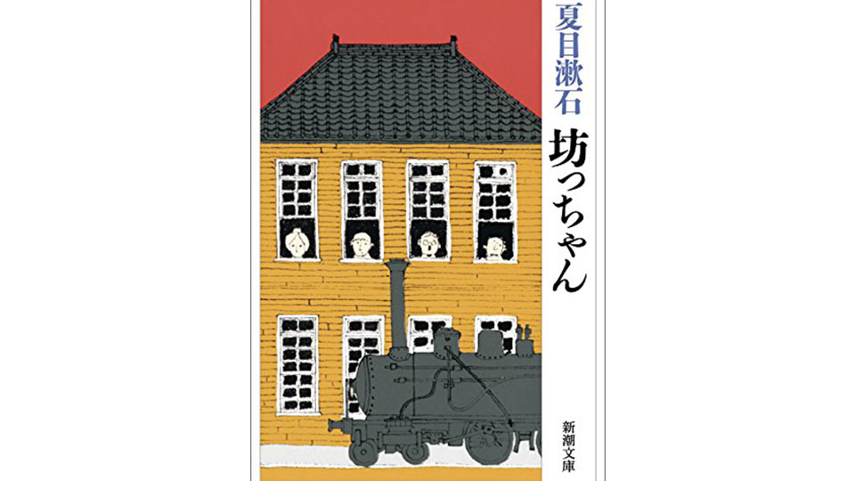 坊っちゃん 感想 名言紹介 二宮版ドラマも必見 鷺谷政明の埼玉県外