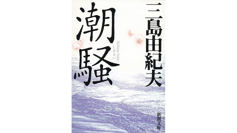 潮騒 三島由紀夫」考察 金閣寺・仮面の告白と作風がまるで違う傑作