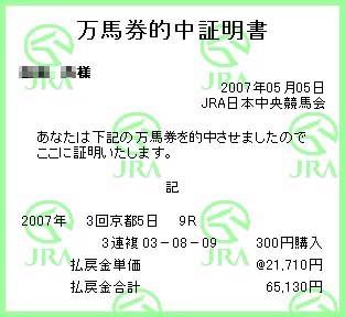 御池特別的中証明書(3連複)