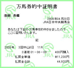 皐月賞的中証明書(3連複)