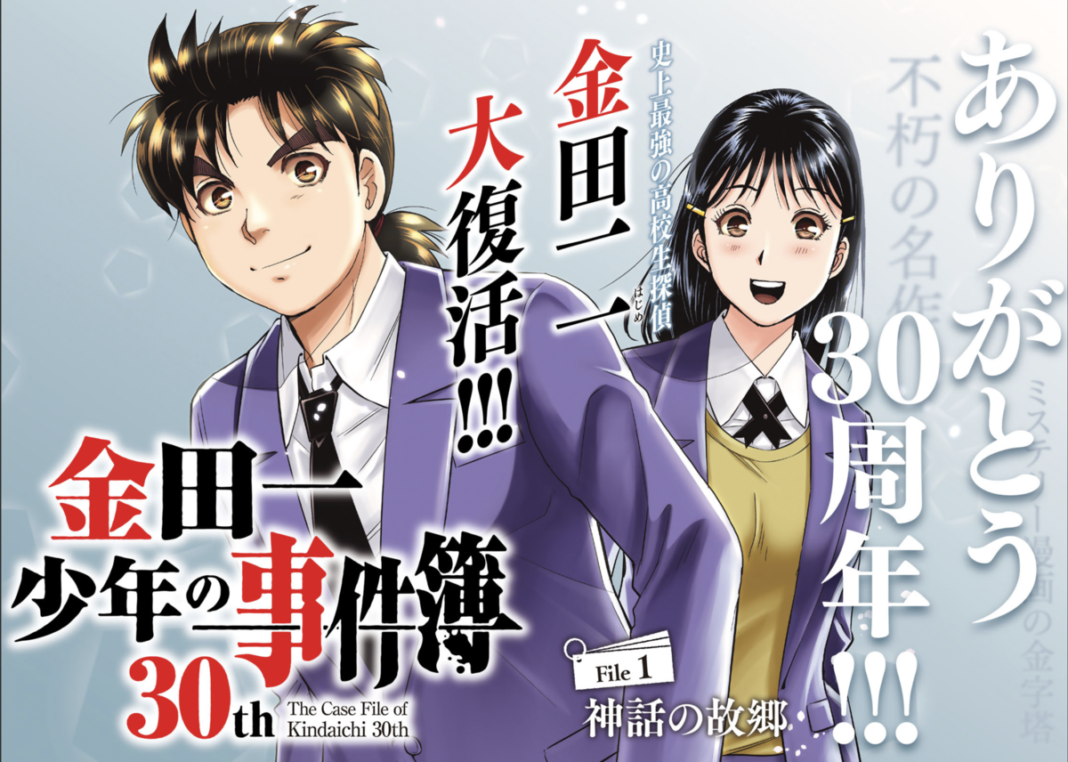 金田一少年の事件簿30thの一巻、本日発売！！ - Kimi-blog