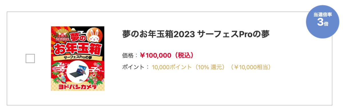 ヨドバシ「2023年 夢のお年玉箱」受付中。12月4日まで。フルサイズ
