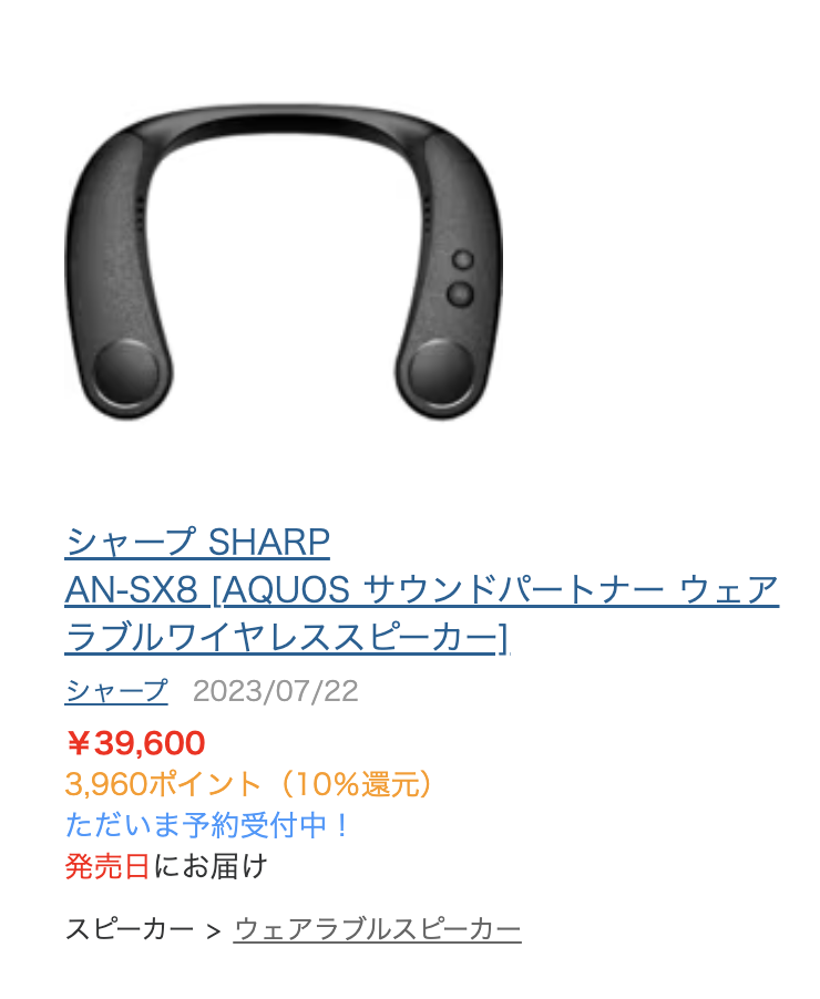 い*わ様 SHARP AN-SX8 ネックスピーカー AN-SX8 | ウェアラブルネックスピーカー サウンドパートナー：シャープ