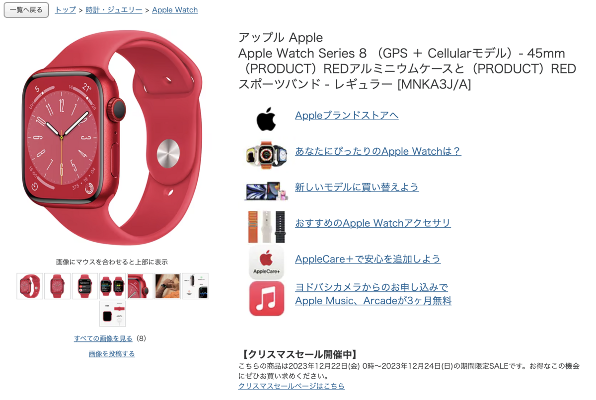 ヨドバシドットコムでのApple Watch Series 8のクリスマスセール価格 