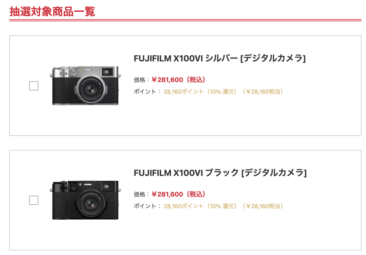 ヨドバシ・ドット・コムにて、FUJIFILM X100VIの抽選予約が開始 