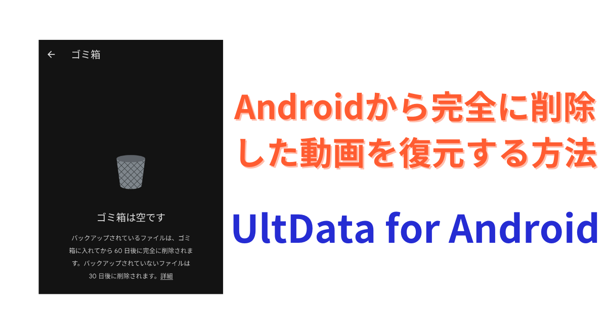 Androidから完全に削除した動画を復元する方法｜UltData for