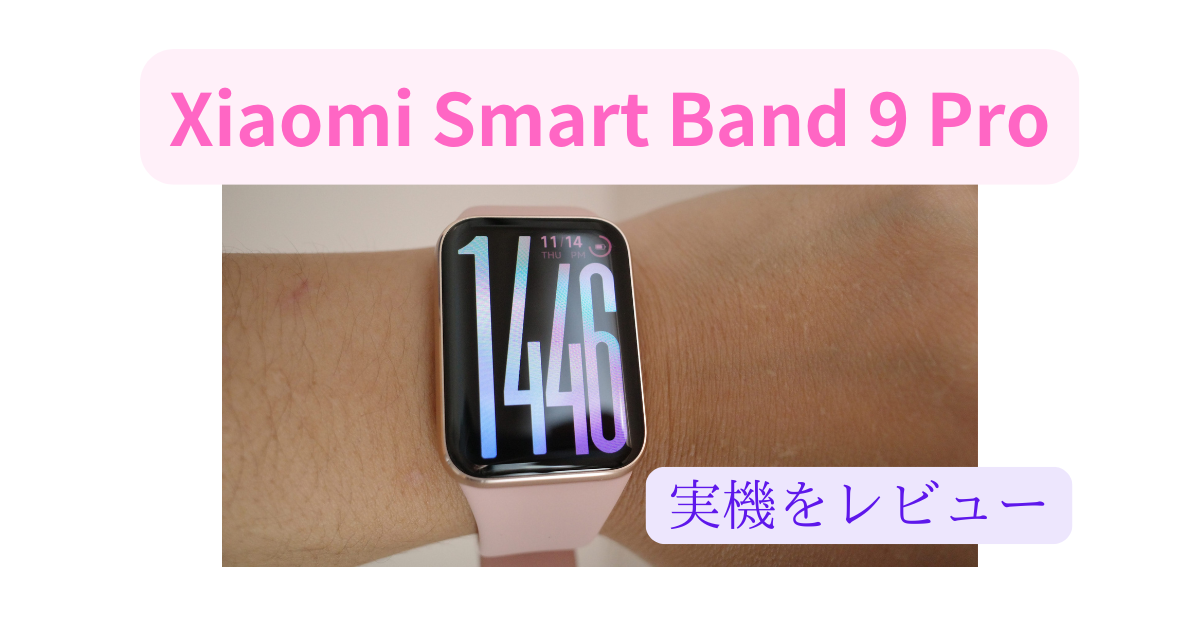 Xiaomi Smart Band 9 Proの実機を早速使った。デザインが格好いい