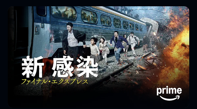 韓国のゾンビ映画『新感染 ファイナル・エクスプレス』を観た。主人公