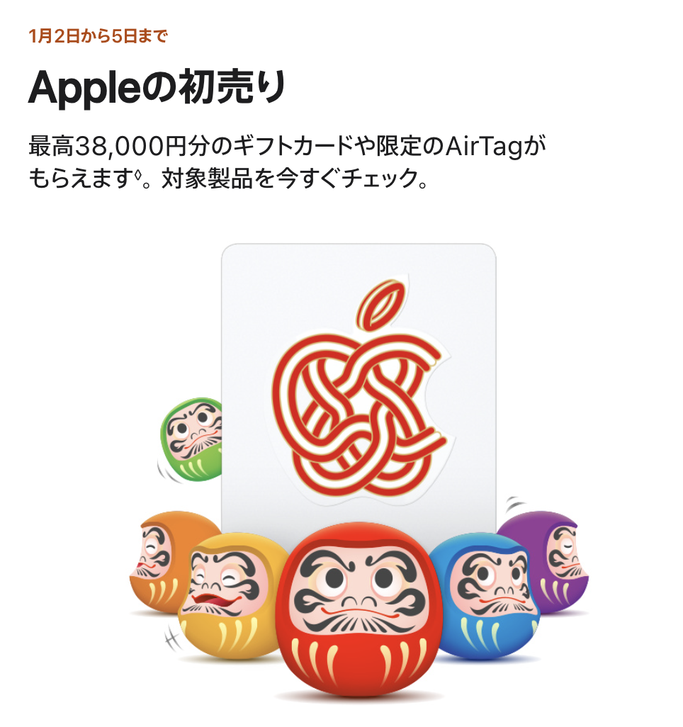 Apple初売り2026年1月2日開始！iPhone購入で限定のAirTagがもらえる