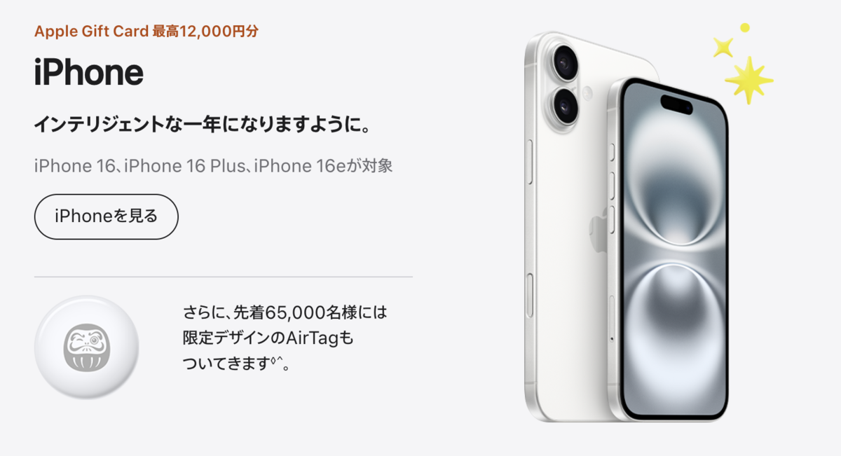 Apple初売り2026年1月2日開始！iPhone購入で限定のAirTagがもらえる