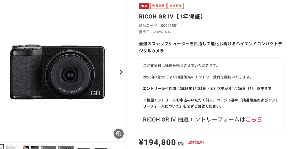 【新品未開封】2026年1月購入RICOH GRⅣ GR4 RICOH GR Ⅳの抽選販売エントリーが受付中。まもなく締切。 - Kimi-blog