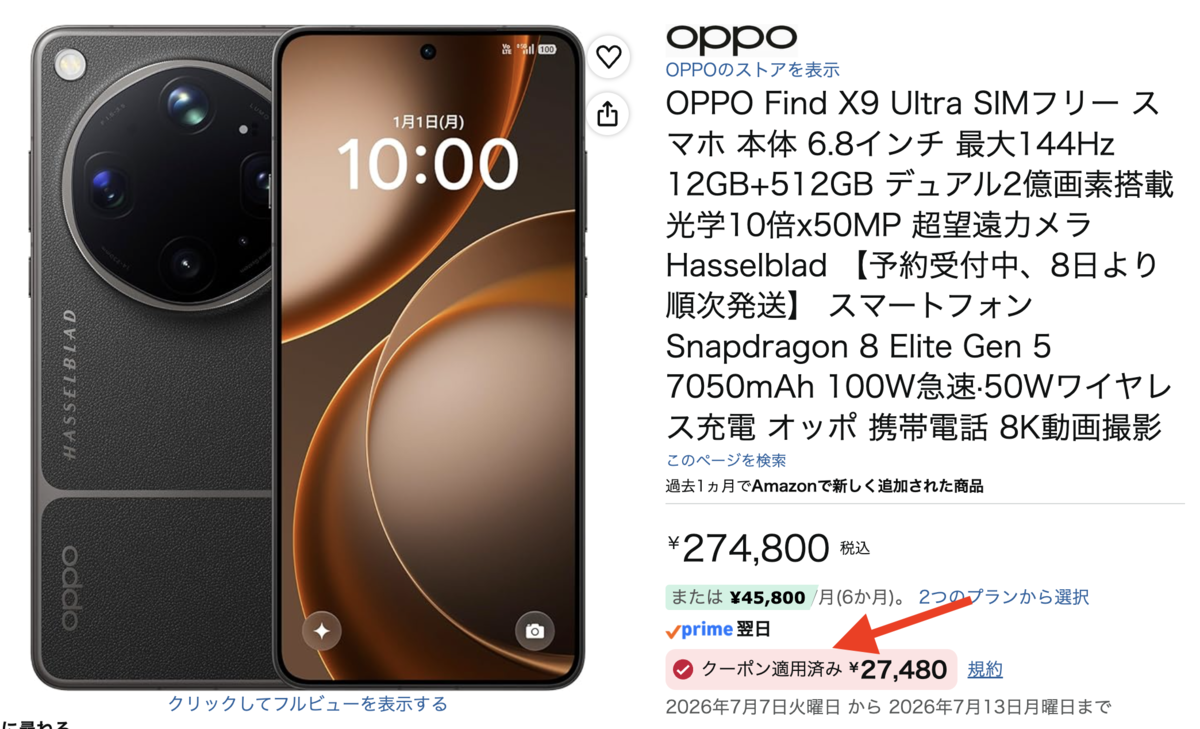OPPO Find X9 Ultraの10%オフクーポンは本日（2026年7月13日）まで