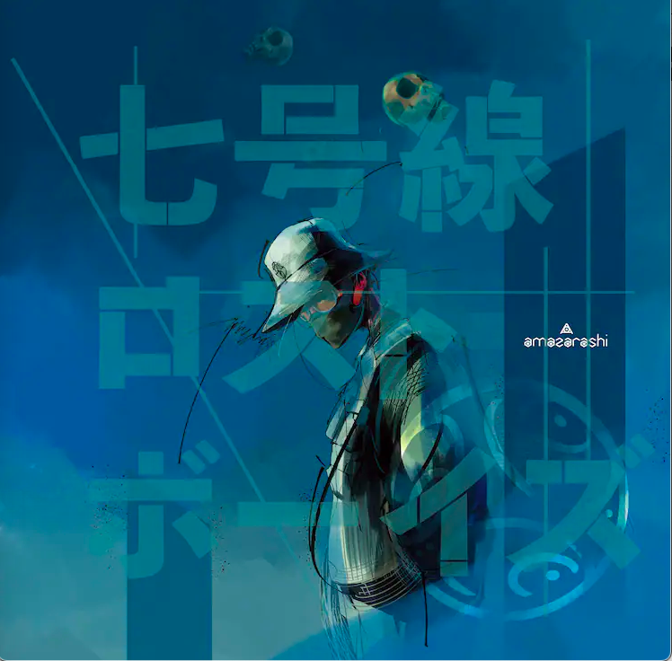 七号線ロストボーイズ感想 Music Synopsis