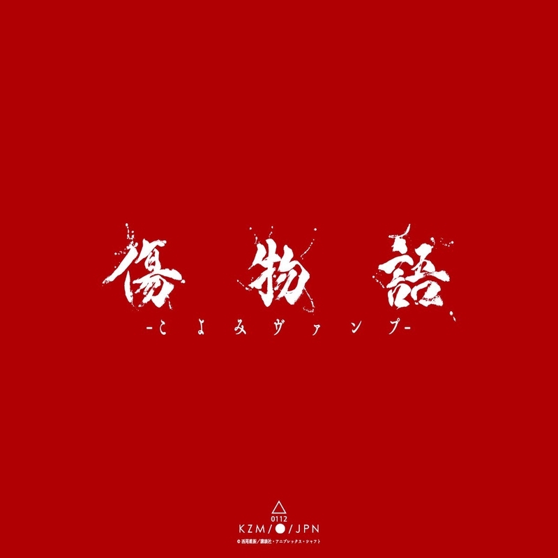 傷物語〈こよみヴァンプ〉』トークイベント記録—音と映像 - Music Synopsis