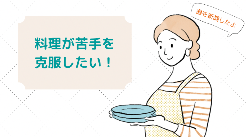 料理が苦手 を克服するために新調した器 Sai のマイペース4人暮らし