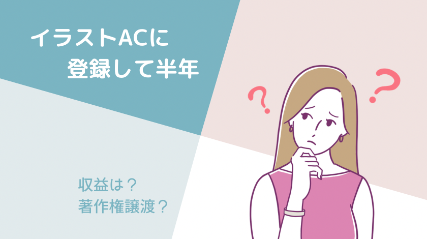 イラストacに登録して半年 気になるのは収益と著作権 Sai のマイペース4人暮らし