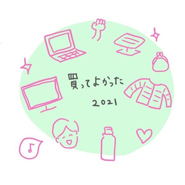 2021年 買って良かったもの - Sai.のマイペース4人暮らしのアイキャッチ画像
