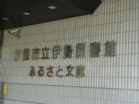 伊勢市立図書館