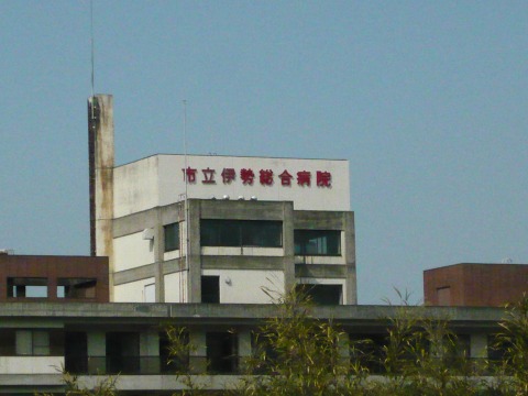 伊勢市立総合病院