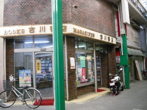 古川書店