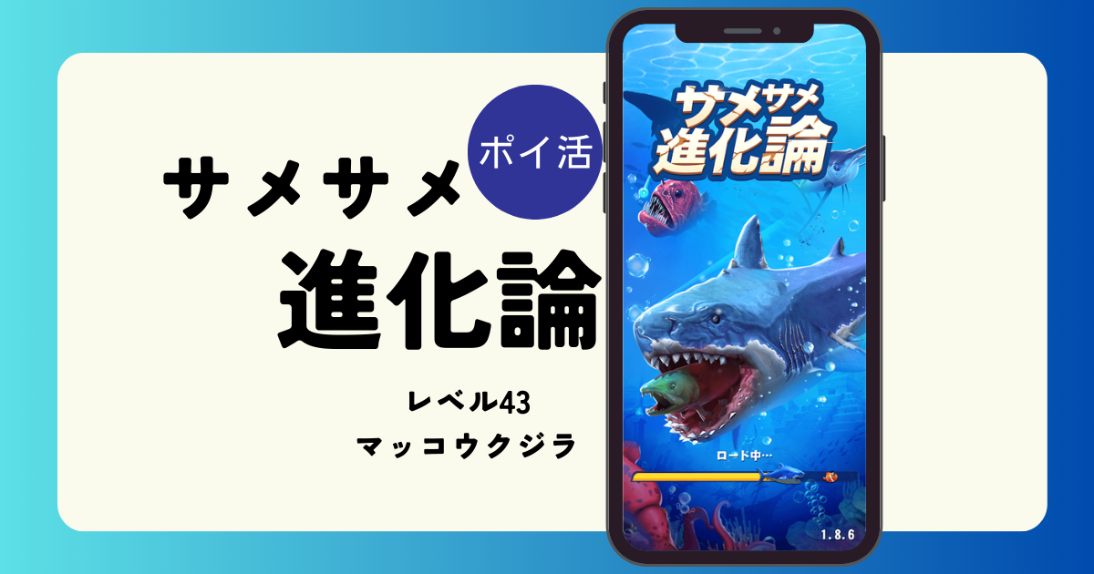クリア目安「4日」？ムリっぽいが…？「サメサメ進化論（レベル43