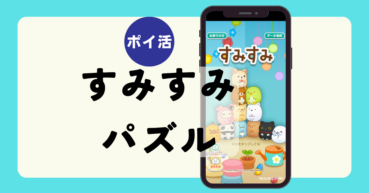 ポイ活レビュー】目安時間は？すみっこ「すみすみ～まったり