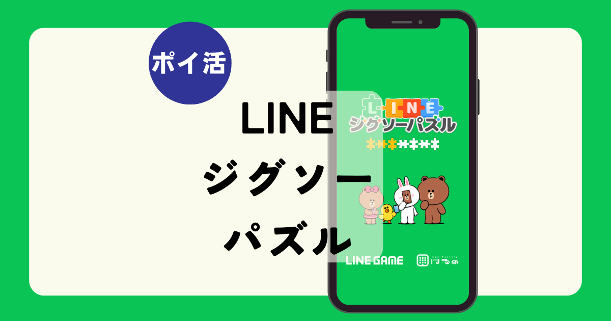 ポイ活】LINEジグソーパズル、全てのピース数を1度クリアまで「4