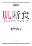 最新版 肌断食: スキンケア、やめました