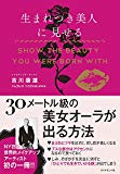 生まれつき美人に見せる