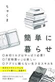 簡単に暮らせ