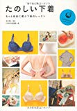 たのしい下着　?もっと自由に選ぶ下着のレッスン (COMODOケアブック)