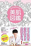 オトナ女子のための美肌図鑑 (美人開花シリーズ)