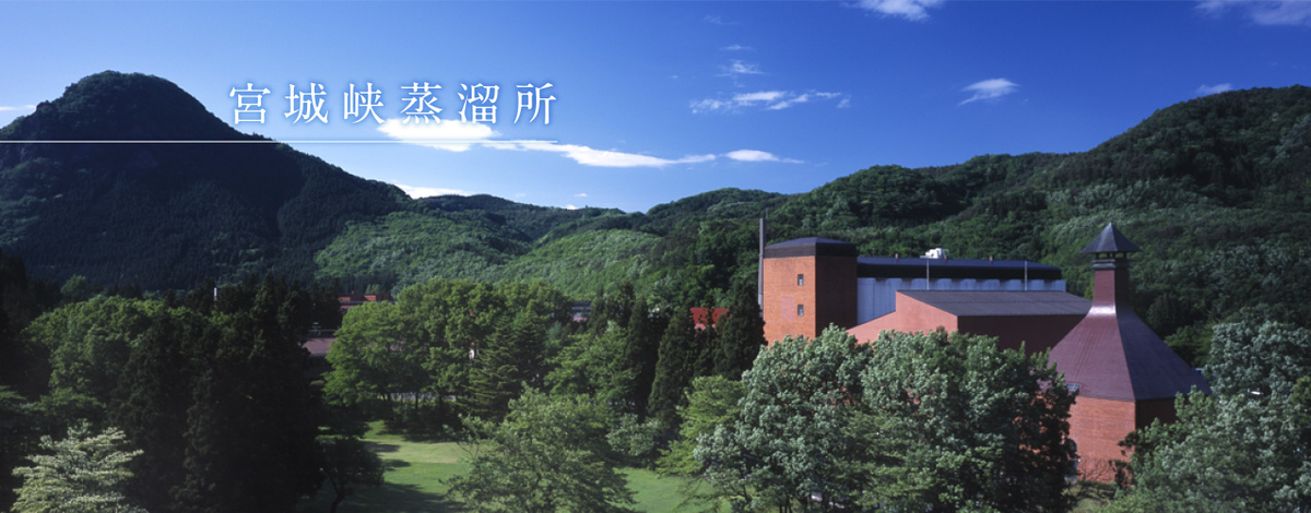 宮城峡蒸留所