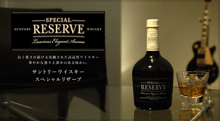 サントリーリザーブの味や種類/特級・10年・12年の違いを解説 - ぴろの
