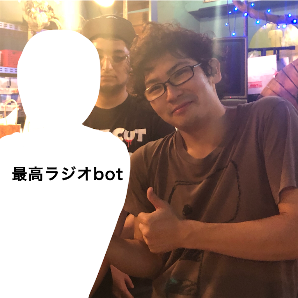 f:id:saikoradio:20180812214315p:image f:id:saikoradio:20180812214315p:image