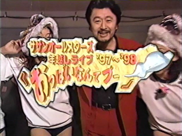 1997.12.27・28・30・31 おっぱいなんてプー - 南十字に戯れる