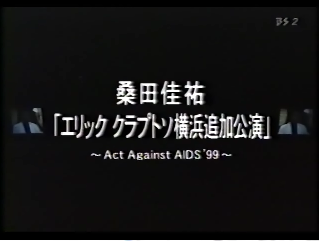 1999.11.30・12.01・02 Act Against AIDS '99 エリック クラプトソ