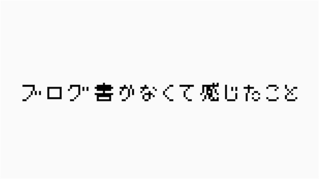f:id:saimonsan:20170815233806j:image