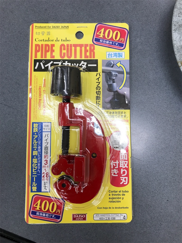 ダイソーのパイプカッターは在庫なしの店舗が多いので先に電話してからだよー ニコイチブログ ダイソーのパイプカッターは在庫なしの店舗が多いので先に電話してからだよー ニコイチブログ