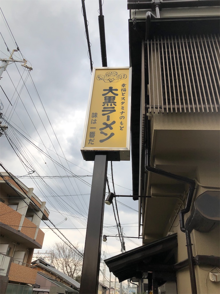 大黒ラーメン