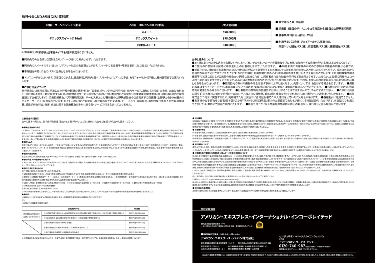 TRAIN SUITE 四季島価格