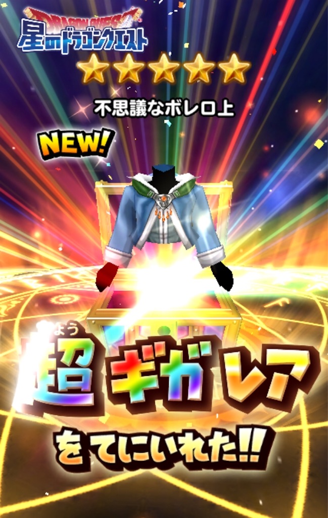命竜装備ガチャ154連結果 星ドラゆるプレイ日記 命竜装備ガチャ154連結果 星ドラゆるプレイ日記