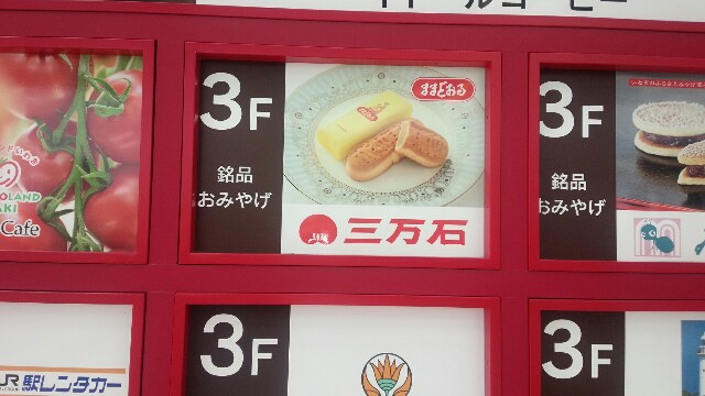 福島県のお土産は三万石ままどおる 埼玉県のお土産は十万石まんじゅう 意外と人の世は住みやすい