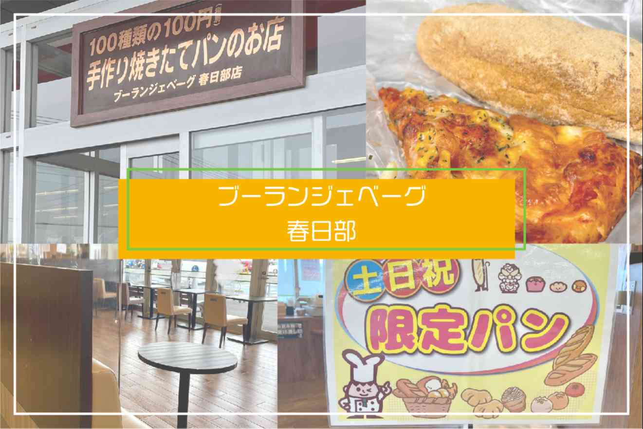 春日部ビバホームのパン屋さん ブーランジェリーベーグ は コスパ最高 Kasukabe Locality 春日部界隈のこと 春日部ビバホームのパン屋さん ブーランジェリーベーグ は コスパ最高 Kasukabe Locality 春日部界隈のこと