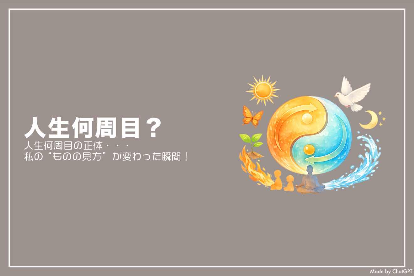 人生 何 周 目