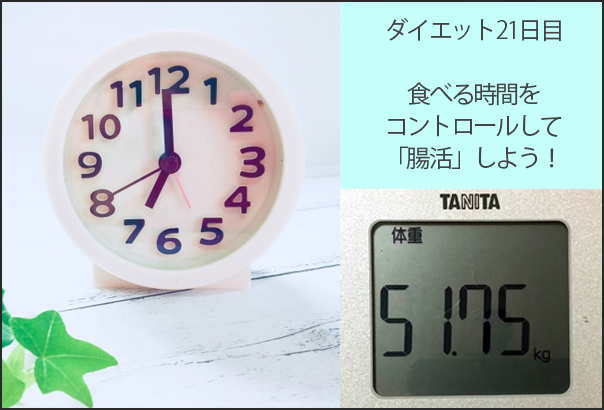 ダイエット21日目